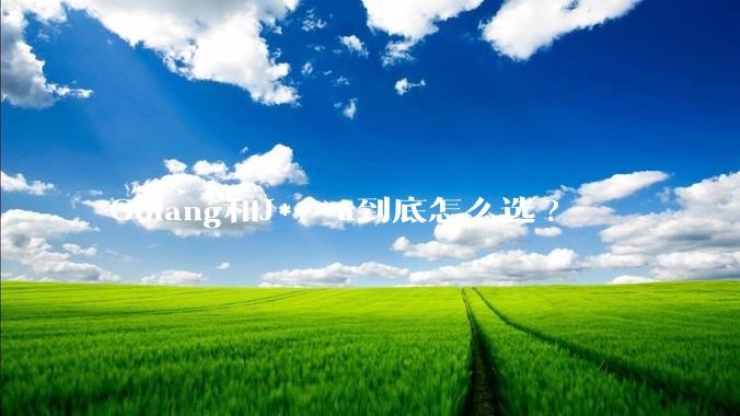 Golang和J***a到底怎么选?