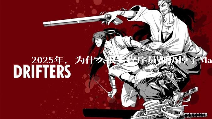 2025年，为什么很多程序员都扔掉了Mac和Linux，开始拥抱Win11了？