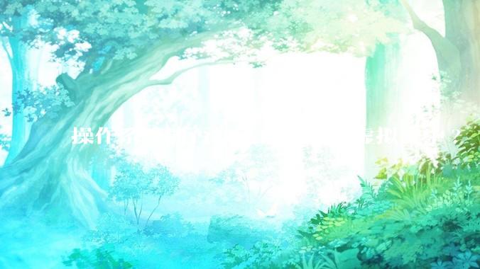 操作系统能否知道自己处于虚拟机中?