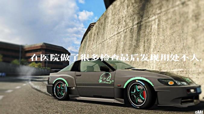 在医院做了很多检查最后发现用处不大，这算是过度医疗吗？