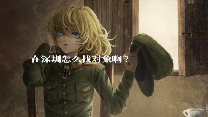在深圳怎么找对象啊?