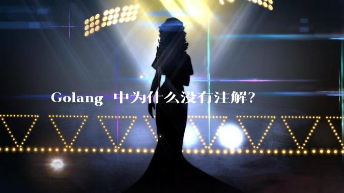 Golang 中为什么没有注解？