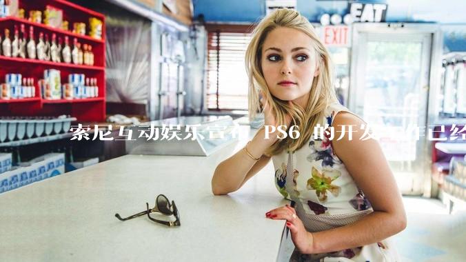 索尼互动娱乐宣布 PS6 的开发工作已经全面启动，你会如何期待索尼的下一代游戏主机呢？
