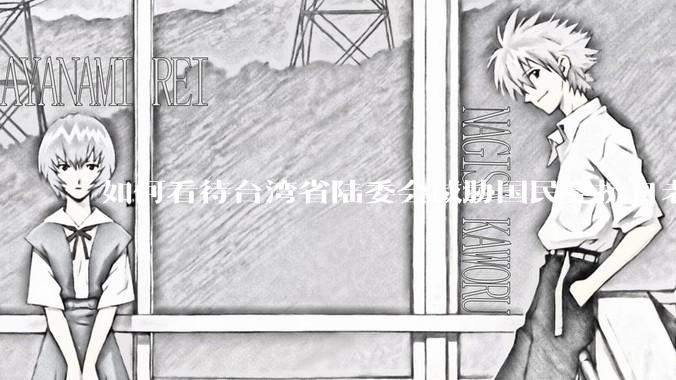 如何看待台湾省陆委会威胁国民党抗日老兵参加9.3阅兵会剥夺退休金？