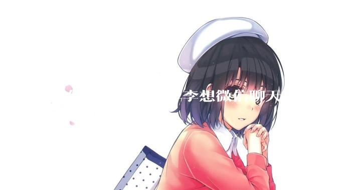 如何评价理想汽车李想微信聊天记录曝光，并称「特斯拉以一种最初级的办法赢了所有对手」？