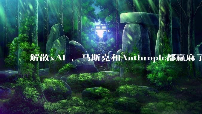 解散xAI ，马斯克和Anthropic都赢麻了_Claude_合作_Code