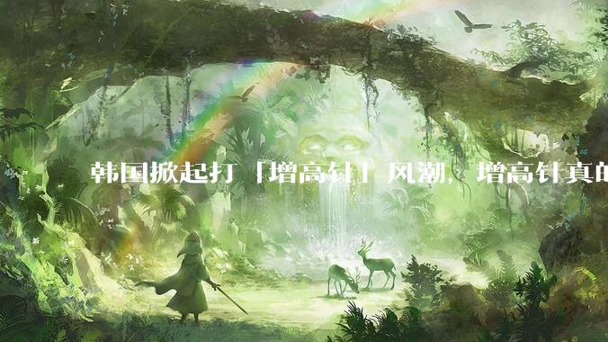 韩国掀起打「增高针」风潮，增高针真的能增高吗？会对身体产生哪些影响？