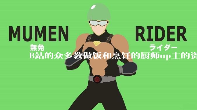 B站的众多教做饭和烹饪的厨师up主的资历与实力应如何排序？