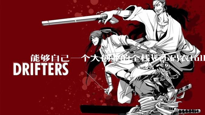 能够自己一个人创业的全栈web码农fullstack developer要会哪些技术？
