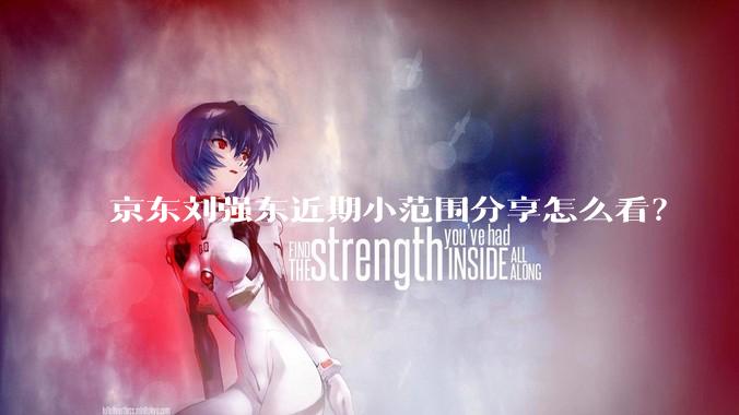 京东刘强东近期小范围分享怎么看？