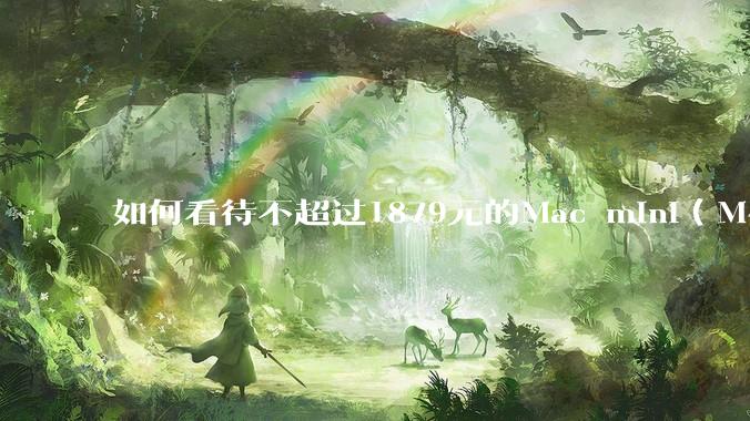 如何看待不超过1879元的Mac mini（M4+16/256GB+票），易用性吊打同级其他台式电脑？