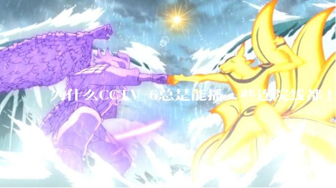 为什么CCTV-6总是能播一些连院线都上不了的电影？