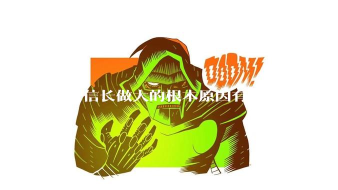 织田信长做大的根本原因有哪些？
