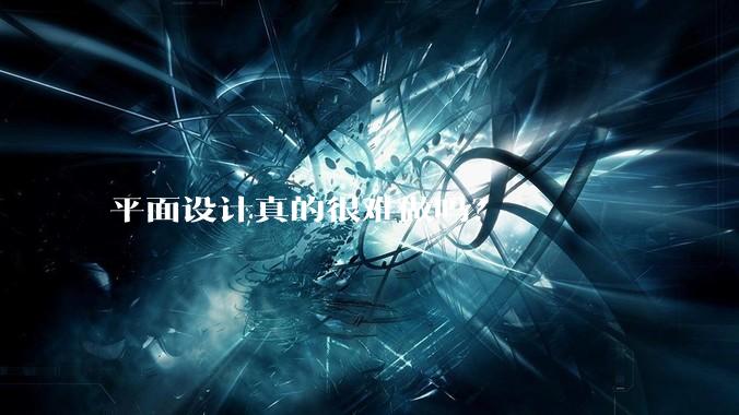平面设计真的很难做吗？