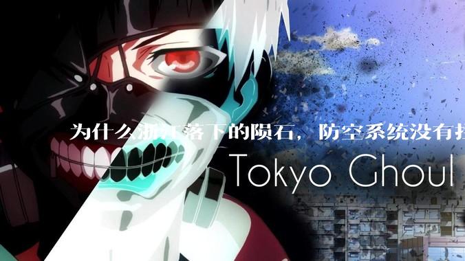 为什么浙江落下的陨石，防空系统没有拦截，它和导弹有什么不同？