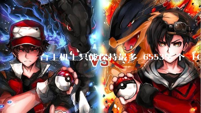 一台主机上只能保持最多 65535 个 TCP 连接吗？