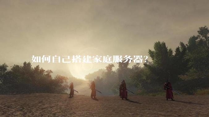 如何自己搭建家庭服务器？