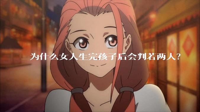 为什么女人生完孩子后会判若两人？